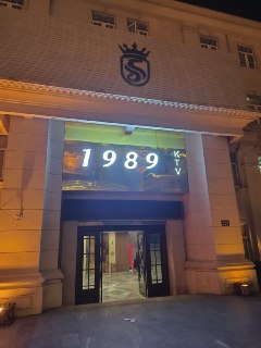 闵行区虹桥机场店,1989KTV(游戏场)女孩小费1200  晚上11点以后进客,午夜场小费1000图片